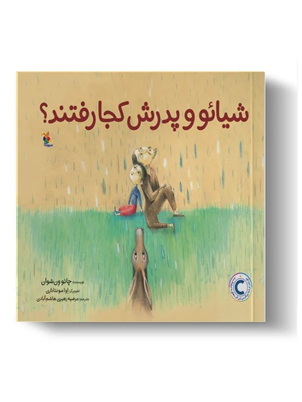 کتاب شیائو و پدرش کجا رفتند