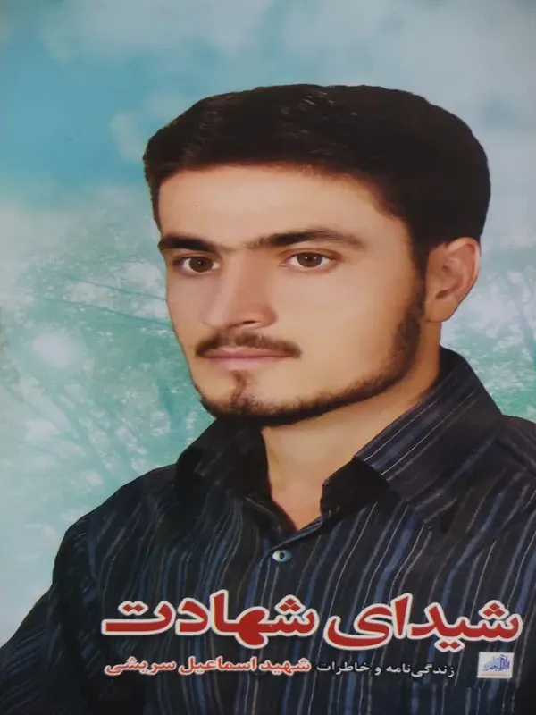 کتاب شیدای شهادت