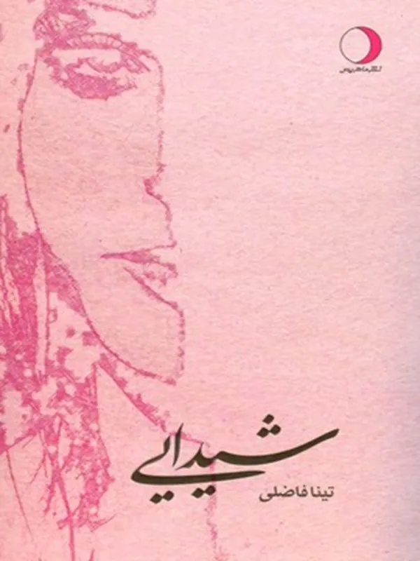 کتاب شیدایی