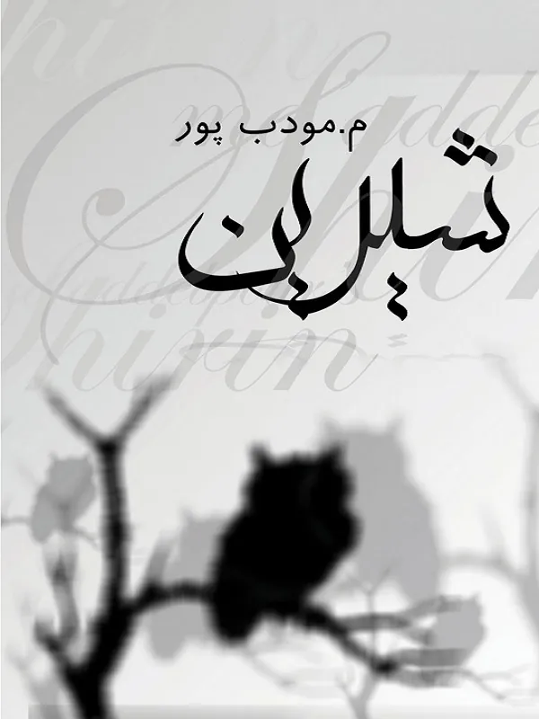کتاب رمان شیرین