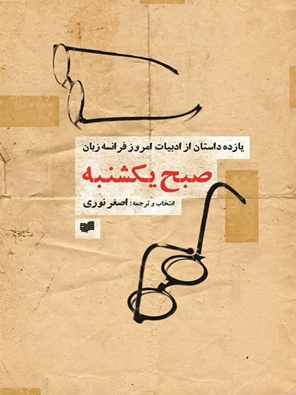 صبح یكشنبه‌