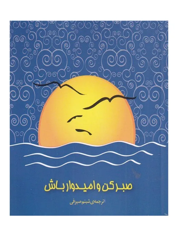 کتاب صبر کن و امیدوار باش