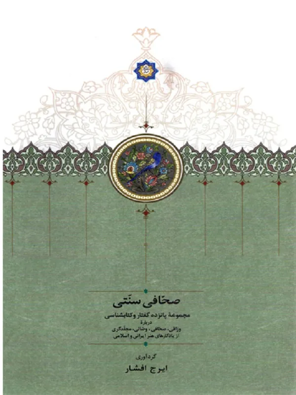 کتاب صحافی سنتی