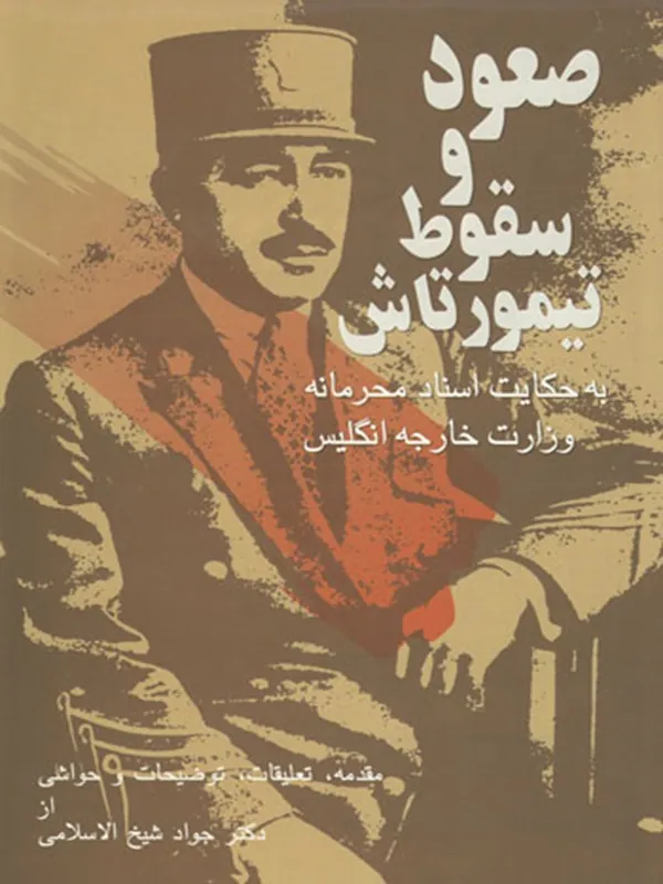 کتاب صعود و سقوط تیمورتاش