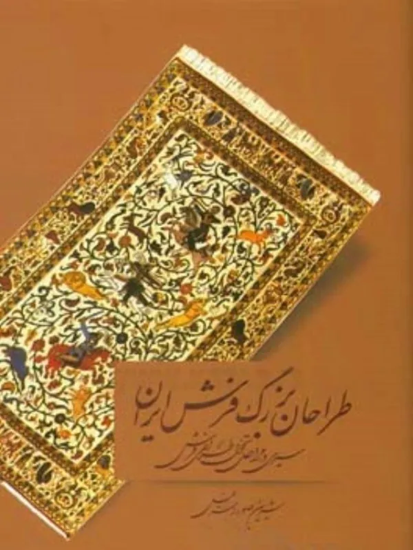 کتاب طراحان بزرگ فرش ایران