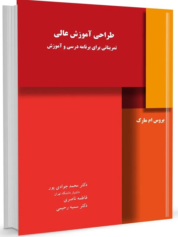 کتاب طراحی آموزش عالی