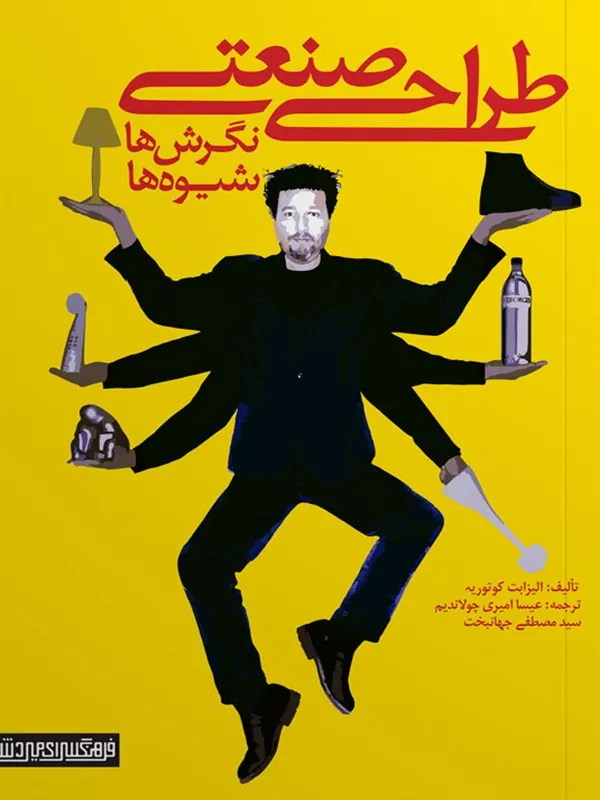 کتاب طراحی صنعتی