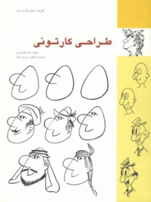 کتاب طراحی کارتونی