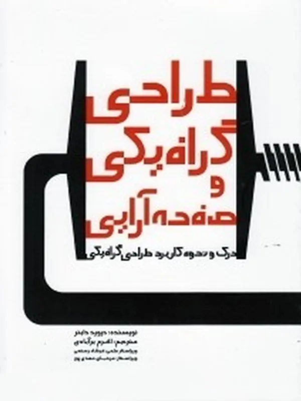 کتاب طراحی گرافیکی و صفحه آرایی