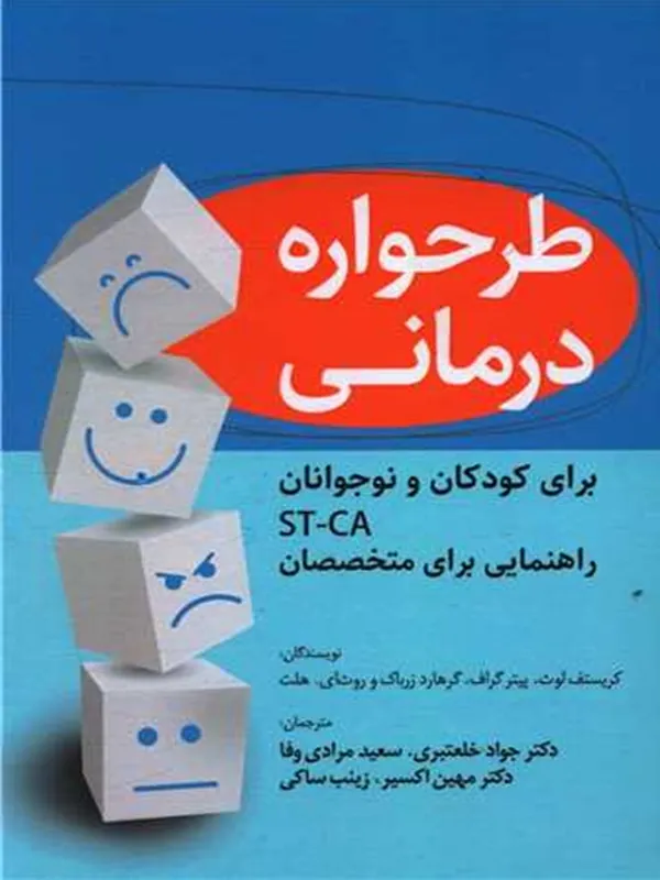 طرحواره درمانی