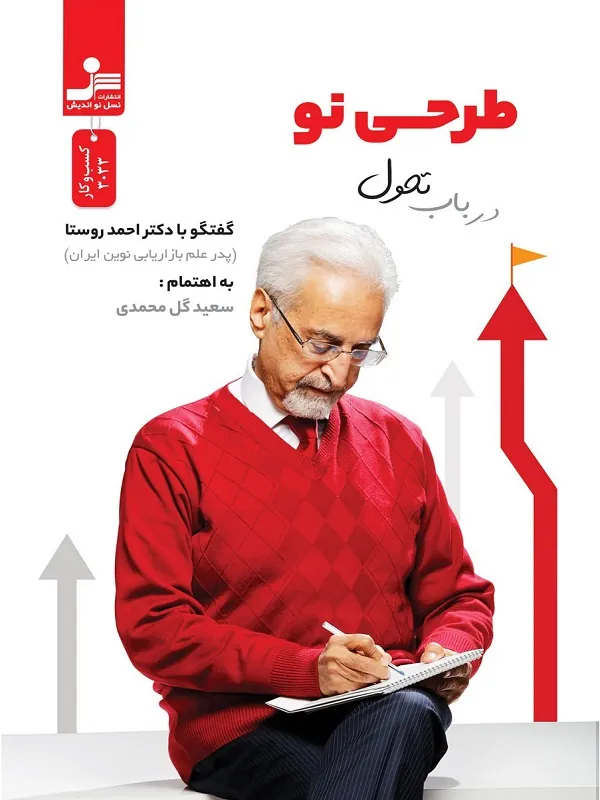 کتاب طرحی نو در باب تحول