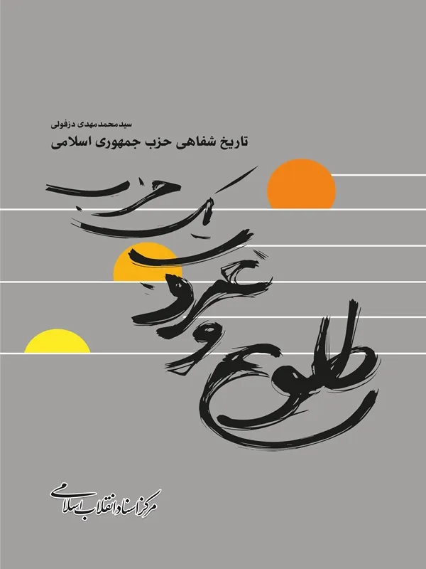 کتاب طلوع و غروب یک حزب