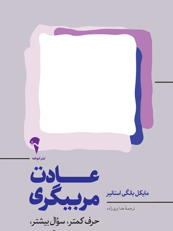 کتاب عادت مربیگری