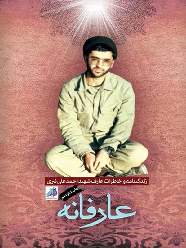کتاب عارفانه