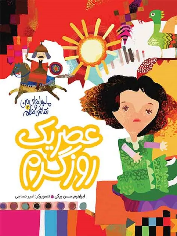 کتاب عصر یک روز گرم