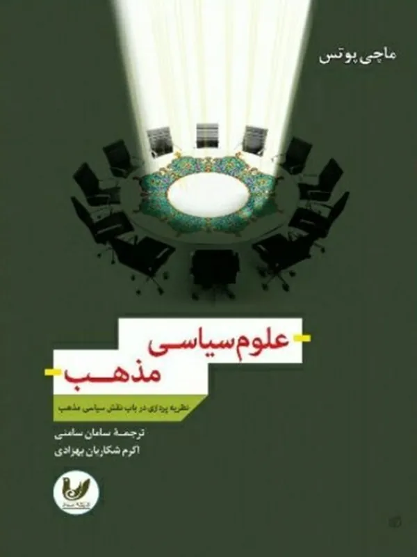 کتاب علوم سیاسی مذهب