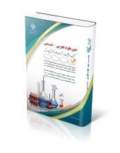 کتاب دبیر علوم تجربی شیمی کتاب دبیر علوم تجربی شیمی