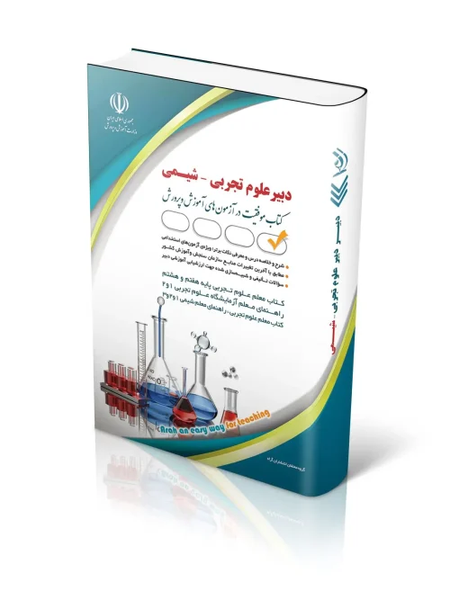 کتاب دبیر علوم تجربی شیمی