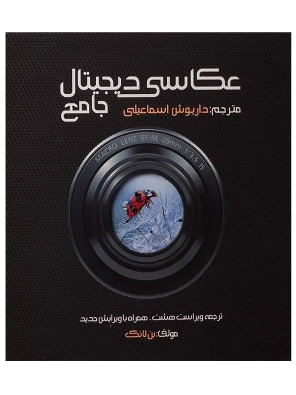 کتاب عکاسی دیجیتال جامع