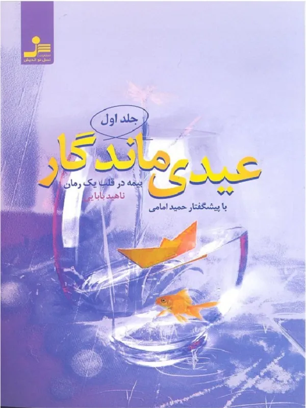 کتاب عیدی ماندگار
