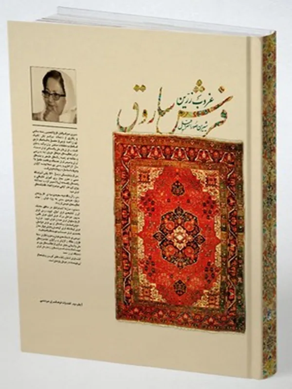 کتاب غروب زرین فرش ساروق