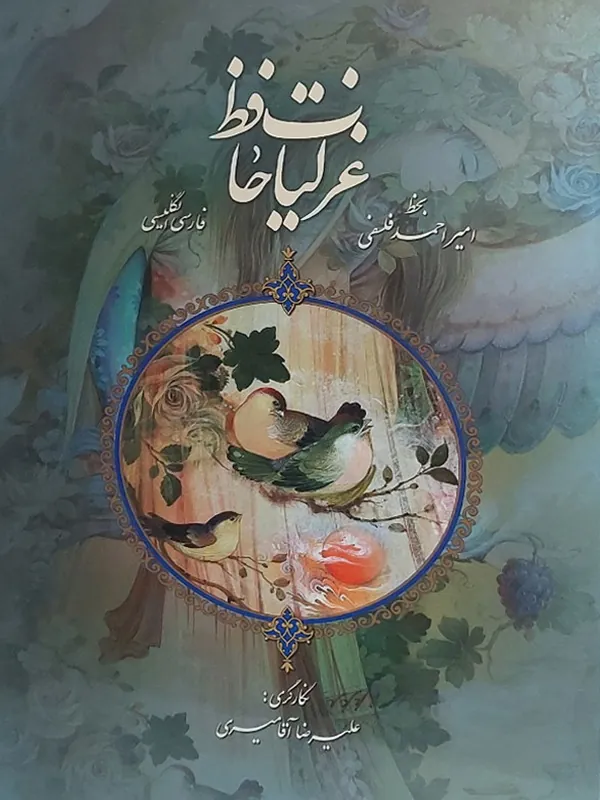 کتاب غزلیات حافظ به خط احمد فلسفی