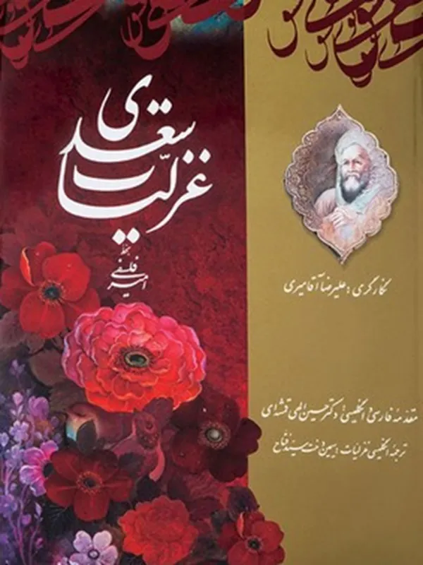 کتاب غزلیات سعدی