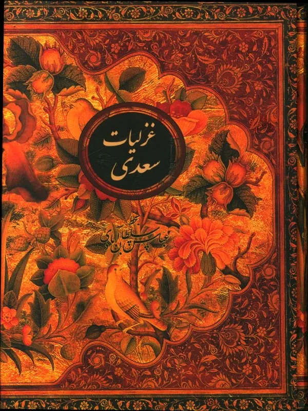 غزلیات سعدی