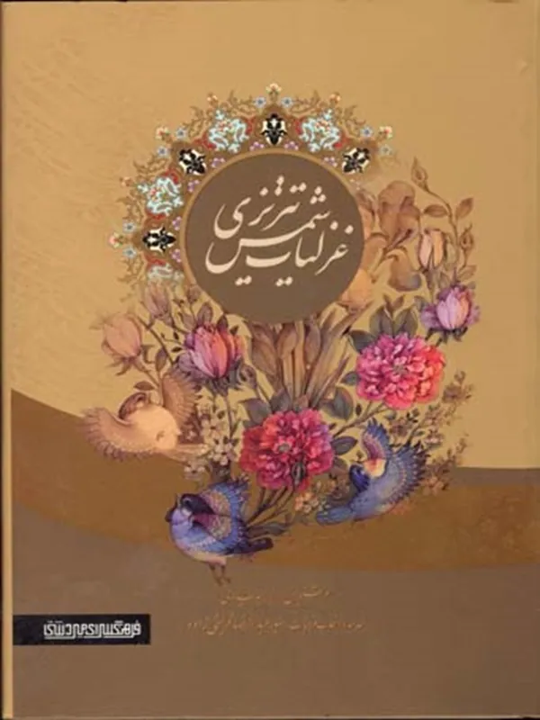 کتاب غزلیات شمس تبریزی