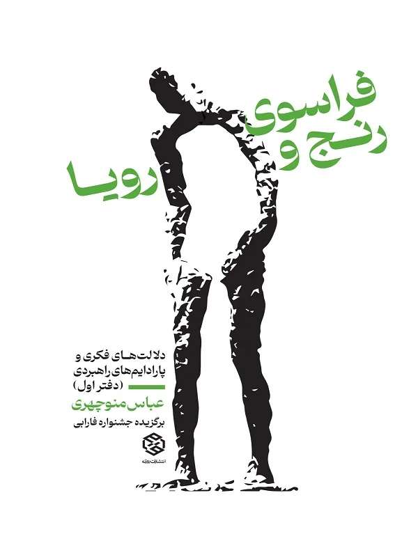 کتاب فراسوی رنج و رویا جلد اول