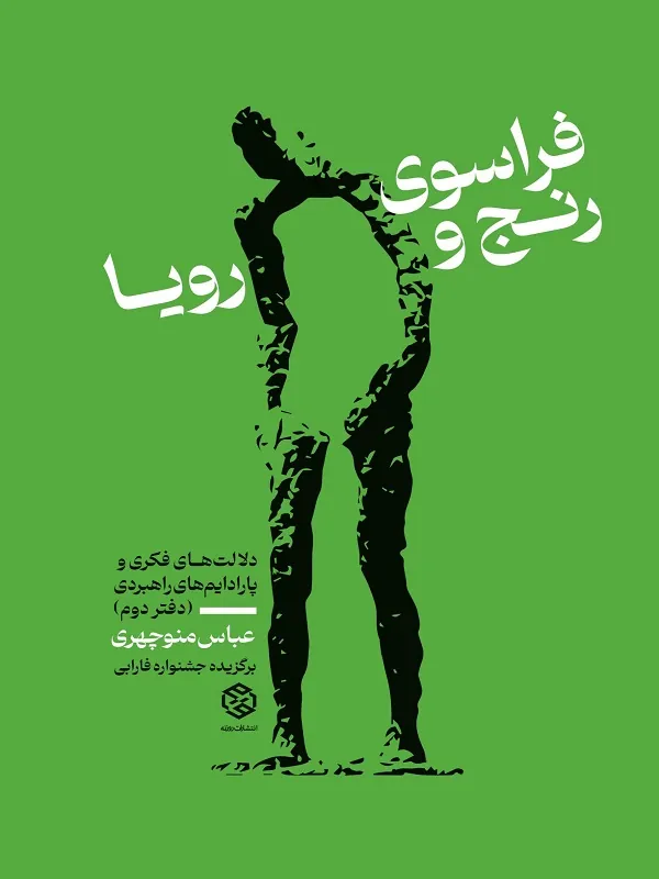 کتاب فراسوی رنج و رویا جلد دوم