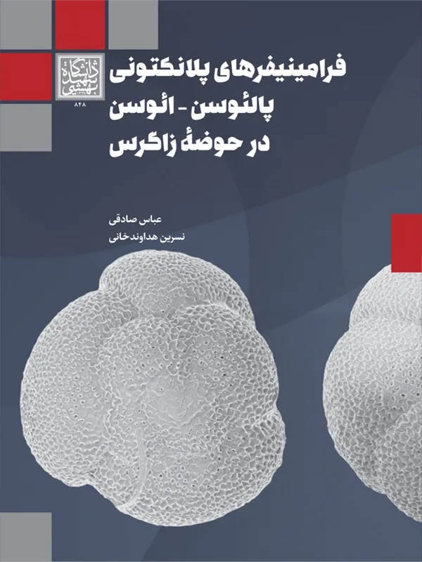 کتاب فرامینیفرهای پلانکتونی پالئوسن ائوسن در حوضه زاگرس