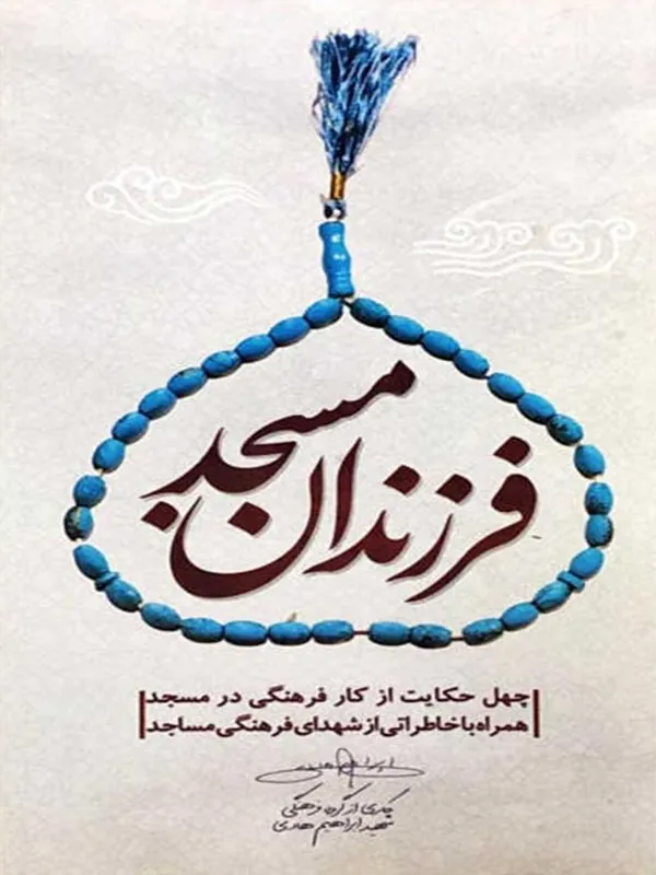 کتاب فرزندان مسجد