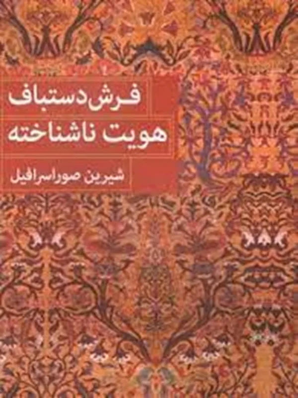 کتاب فرش دستباف