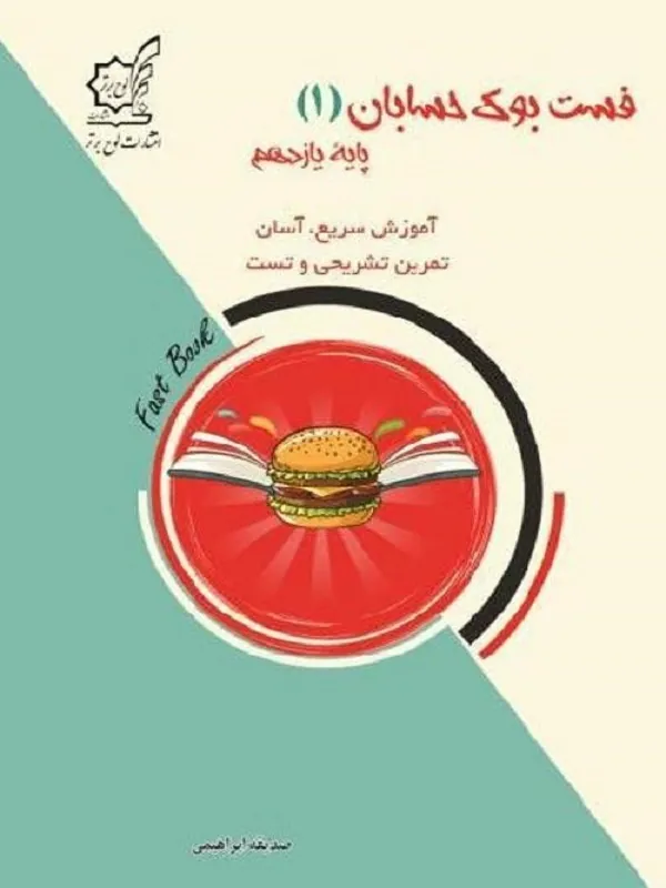 فست بوک حسابان یازدهم ریاضی لوح برتر