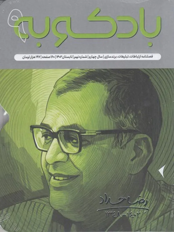 کتاب فصلنامه ارتباطات تبلیغات برندسازی 9