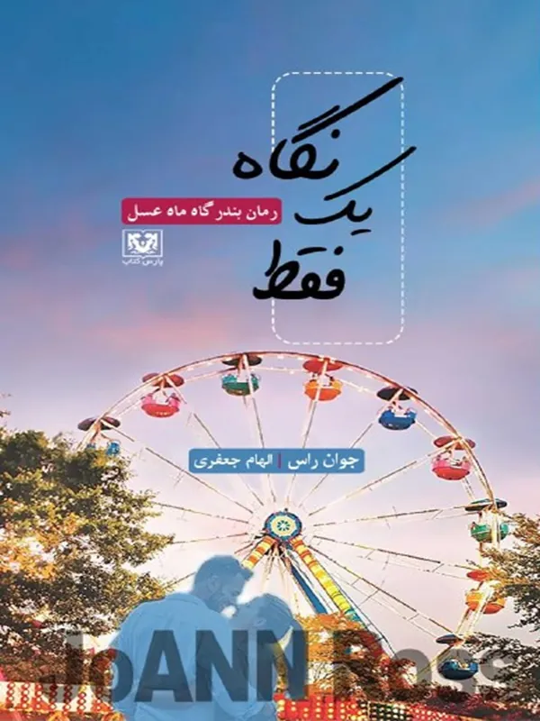 کتاب فقط يک نگاه