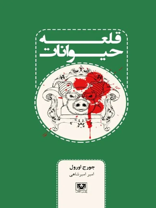 قلعه حيوانات