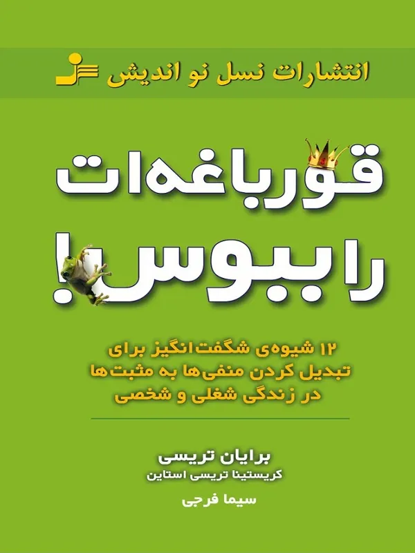 قورباغه ات را ببوس