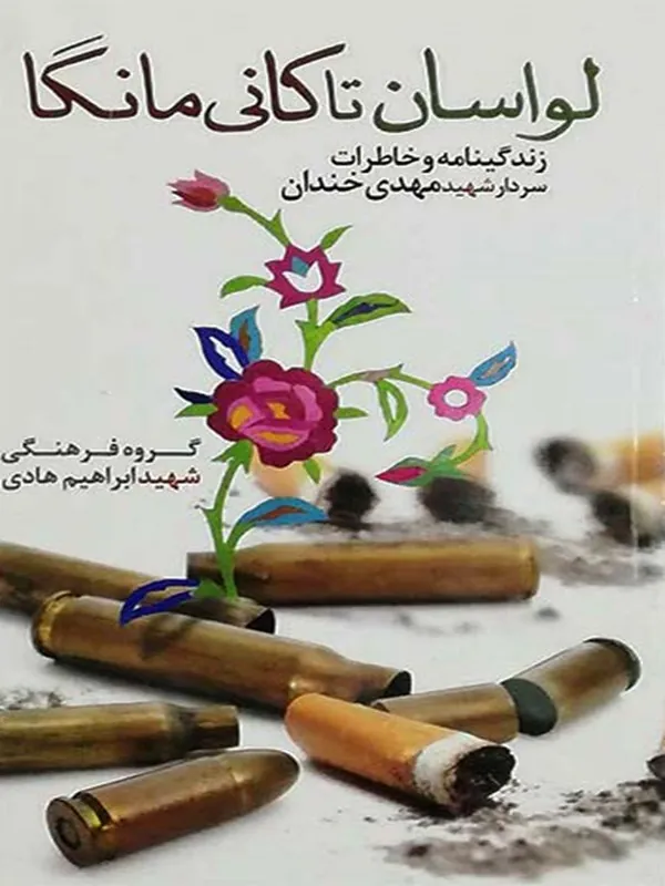 کتاب لواسان تا کانی مانگا کتاب لواسان تا کانی مانگا