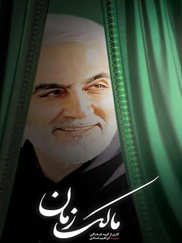کتاب مالک زمان