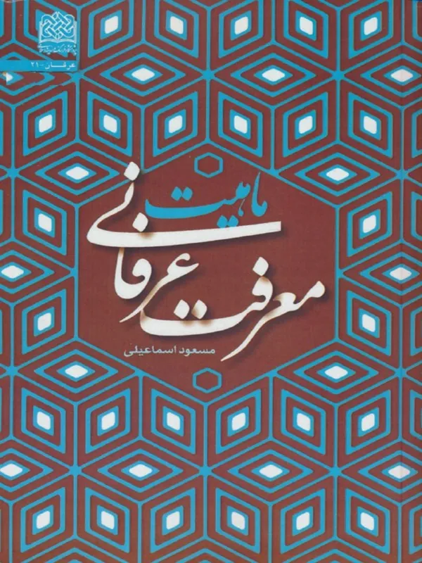 کتاب ماهیت معرفت عرفانی