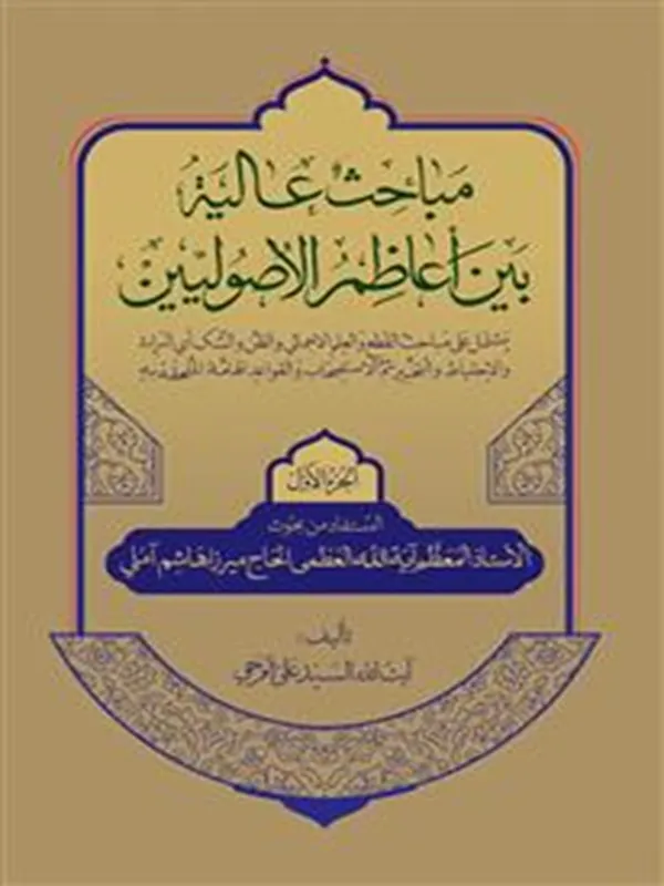 کتاب مباحث عالیه بین اعاظم الاصولیین 2 جلدی