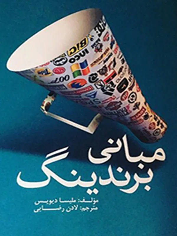 کتاب مبانی برندینگ