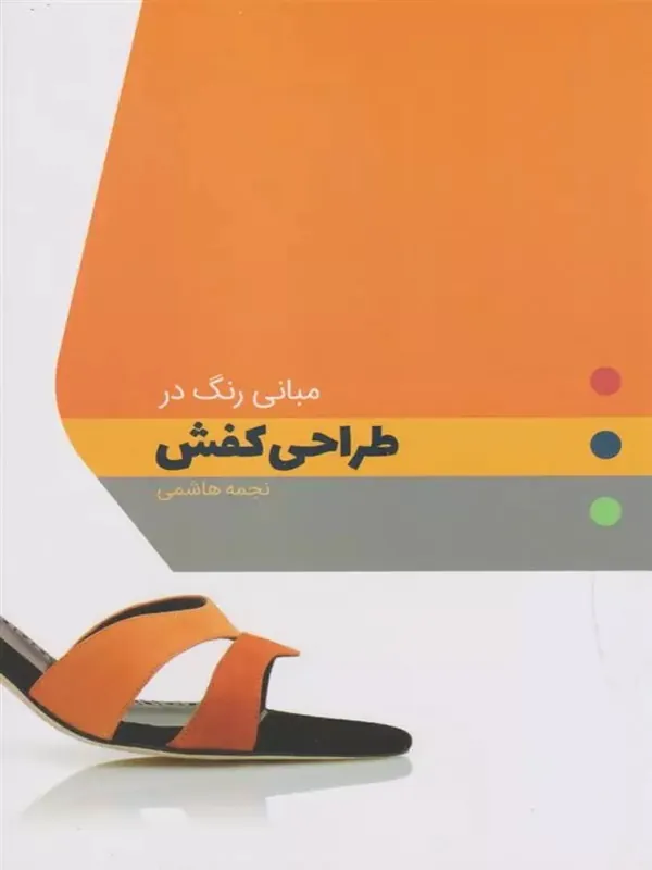 کتاب مبانی رنگ در طراحی کفش