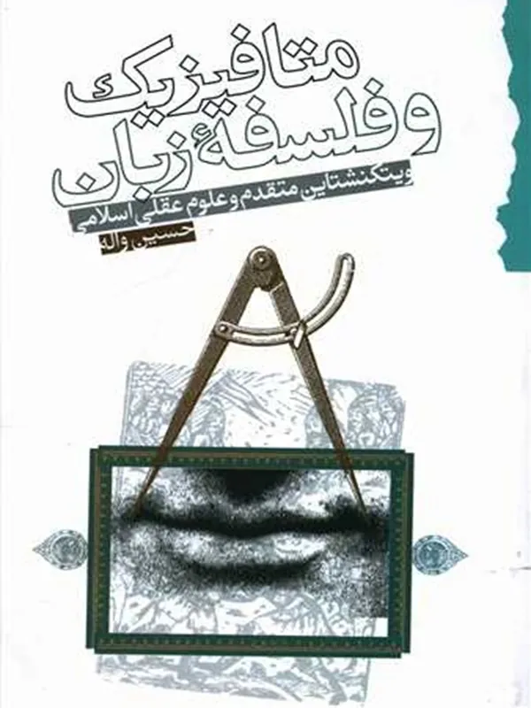 کتاب متافیزیک و فلسفه زبان