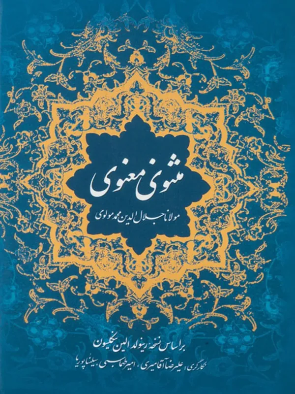 کتاب مثنوی معنوی