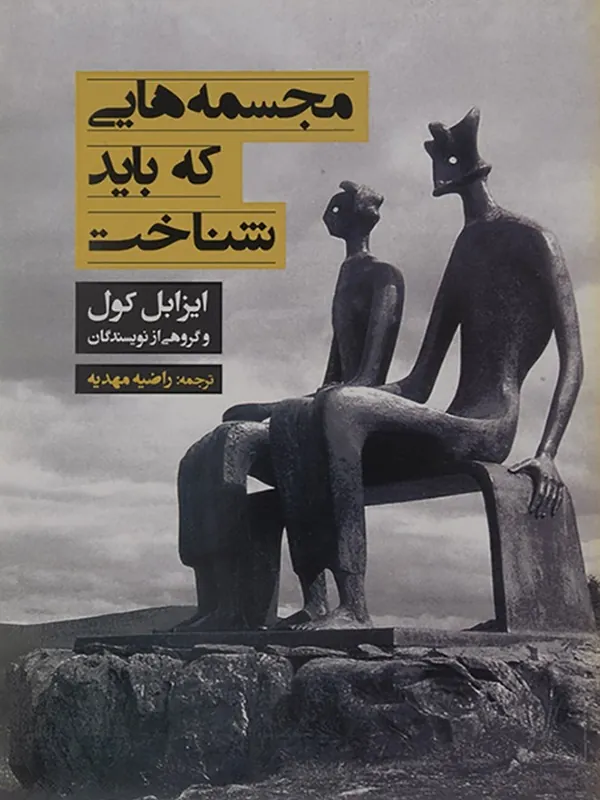 کتاب مجسمه‌ هایی که باید شناخت