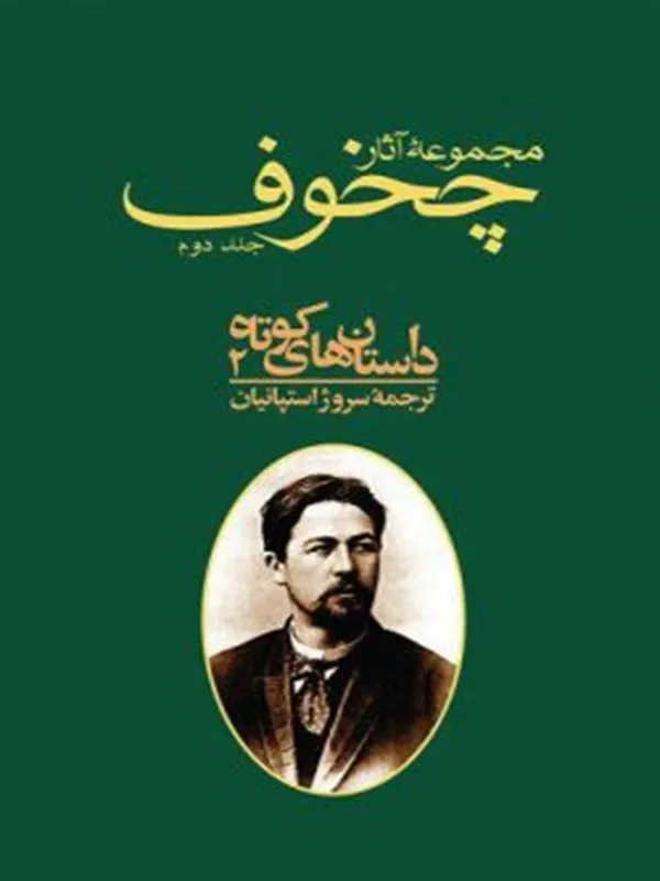 کتاب مجموعه آثار چخوف جلد ۲