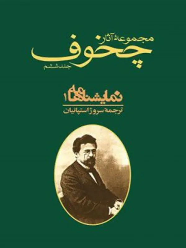 کتاب مجموعه آثار چخوف جلد ۶